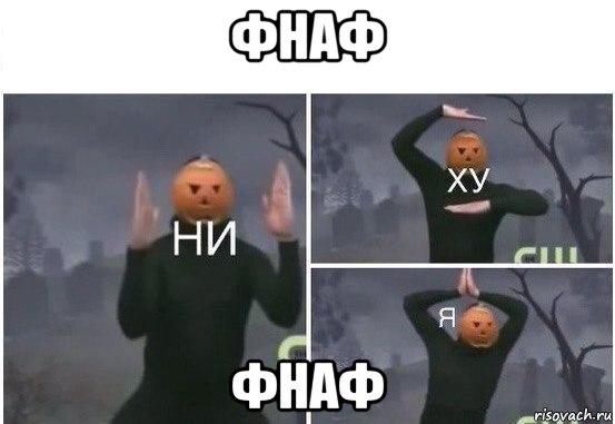 фнаф фнаф, Мем  Ни ху Я