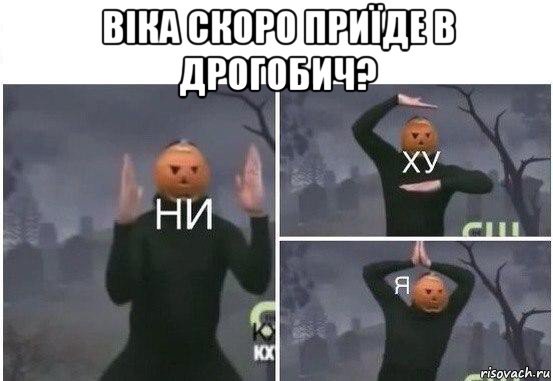 віка скоро приїде в дрогобич? , Мем  Ни ху Я