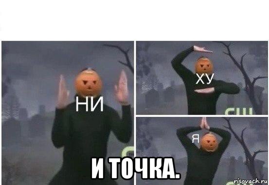  и точка., Мем  Ни ху Я