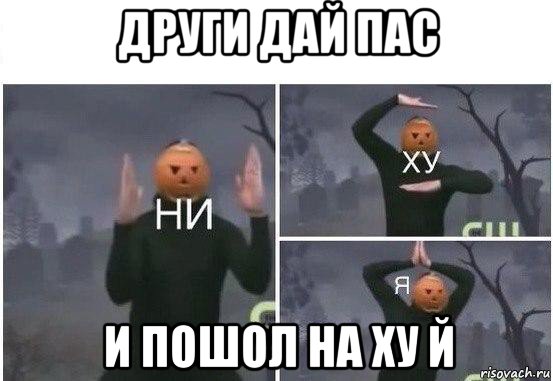 други дай пас и пошол на ху й, Мем  Ни ху Я