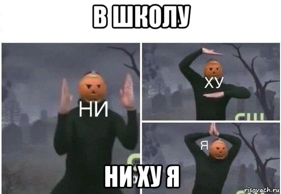 в школу ни ху я, Мем  Ни ху Я