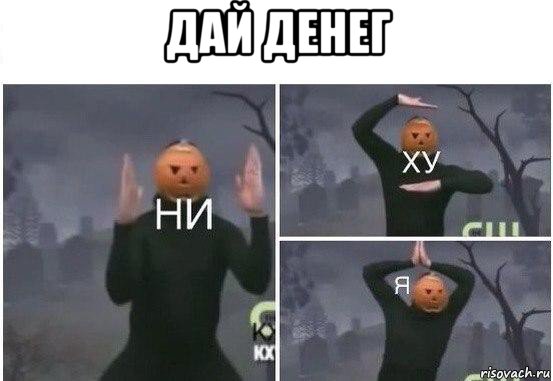 дай денег , Мем  Ни ху Я