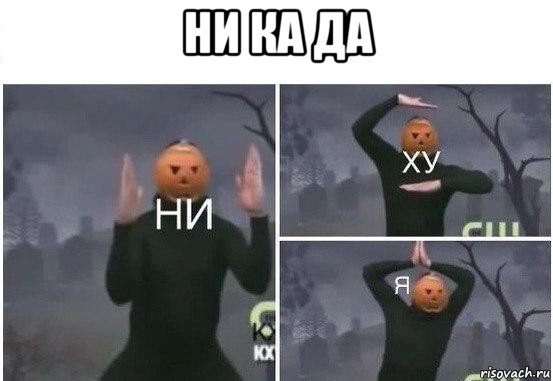 ни ка да , Мем  Ни ху Я