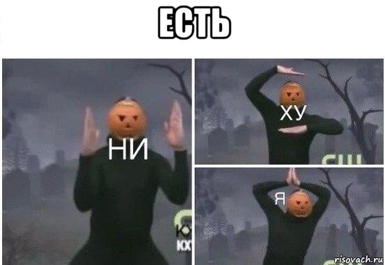 есть 