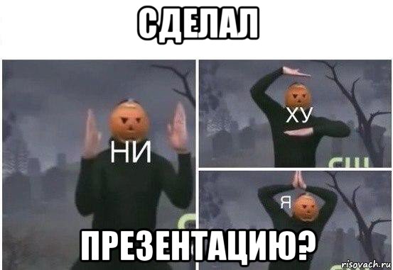 сделал презентацию?