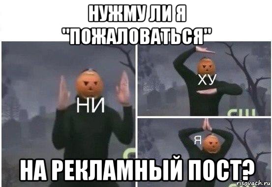 нужму ли я "пожаловаться" на рекламный пост?, Мем  Ни ху Я