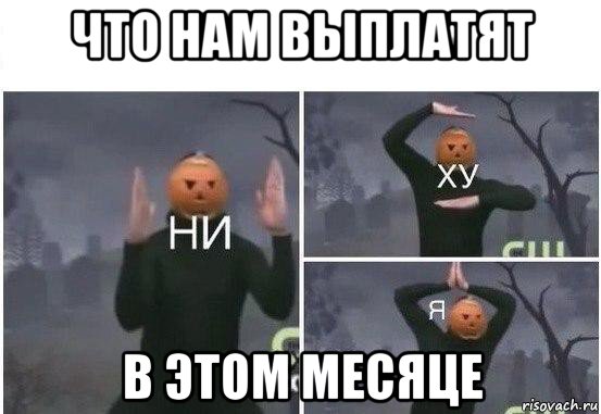 что нам выплатят в этом месяце, Мем  Ни ху Я