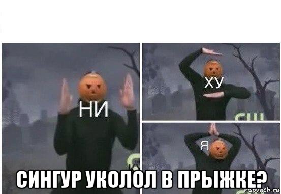  сингур уколол в прыжке?