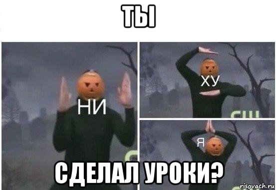 ты сделал уроки?, Мем  Ни ху Я