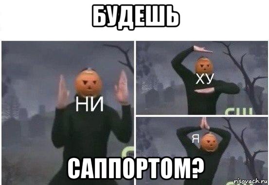 будешь саппортом?, Мем  Ни ху Я