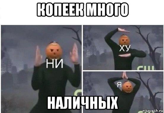 копеек много наличных, Мем  Ни ху Я