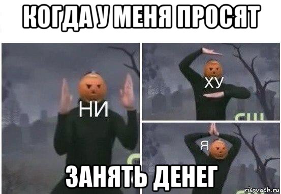 когда у меня просят занять денег, Мем  Ни ху Я