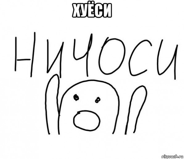 хуёси , Мем  Ничоси