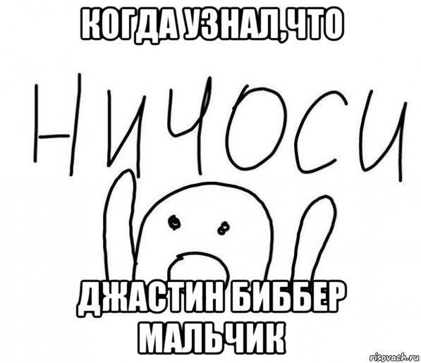 когда узнал,что джастин биббер мальчик, Мем  Ничоси