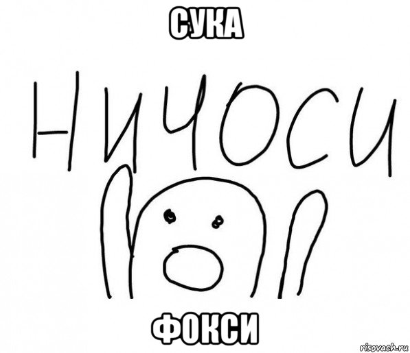 сука фокси, Мем  Ничоси