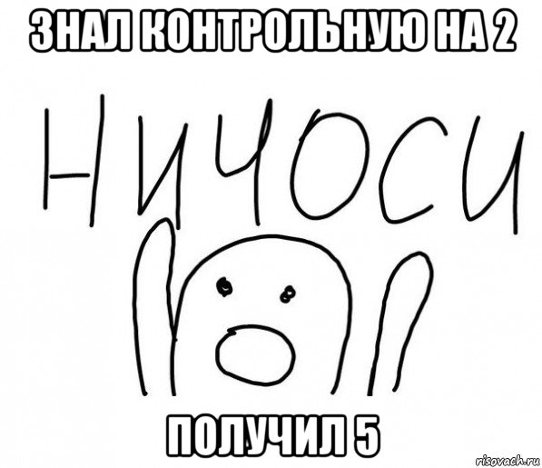 знал контрольную на 2 получил 5, Мем  Ничоси