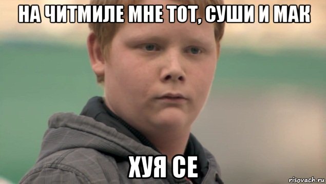 на читмиле мне тот, суши и мак хуя се, Мем    нифигасе