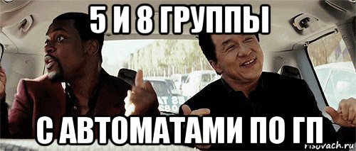 5 и 8 группы с автоматами по гп, Мем Никому конечно