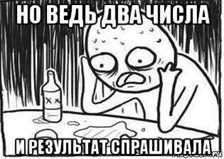 но ведь два числа и результат спрашивала