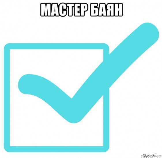 мастер баян 