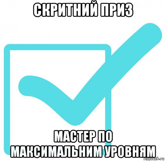 скритний приз мастер по максимальним уровням