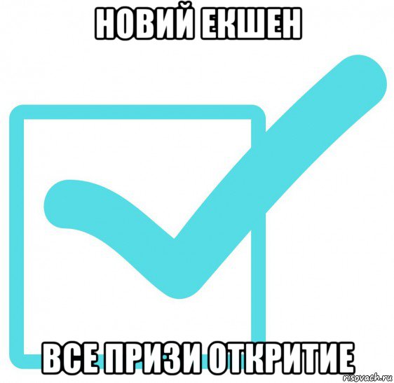 новий екшен все призи откритие