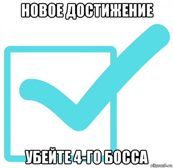 новое достижение убейте 4-го босса