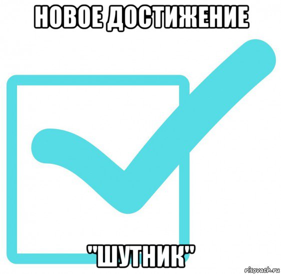 новое достижение "шутник"