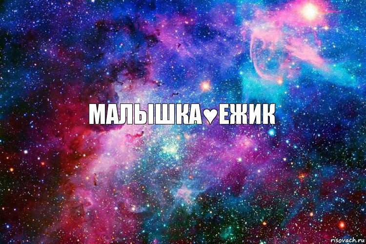 Малышка♥Ежик