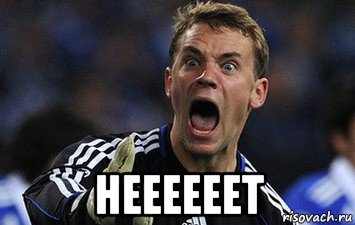  неееееет, Мем Нойер