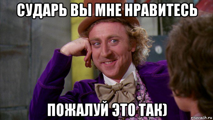 сударь вы мне нравитесь пожалуй это так), Мем Ну давай расскажи (Вилли Вонка)