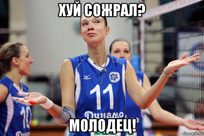 хуй сожрал? молодец!, Мем ну хуй знаит00