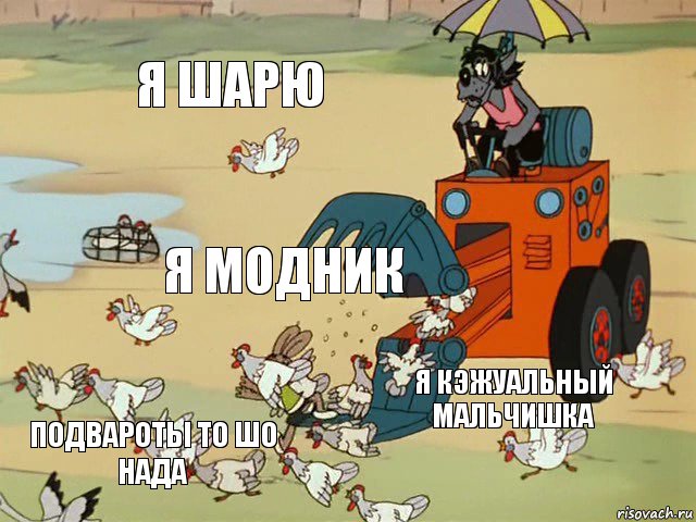 я шарю я модник я кэжуальный мальчишка подвароты то шо нада, Комикс  Ну погоди