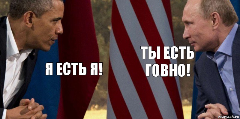 Я есть я! Ты есть говно!, Комикс  Обама против Путина