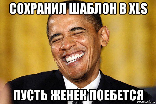 сохранил шаблон в xls пусть женек поебется
