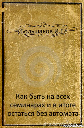 Большаков И.Е. Как быть на всех семинарах и в итоге остаться без автомата, Комикс обложка книги