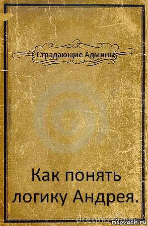 Страдающие Админы Как понять логику Андрея., Комикс обложка книги