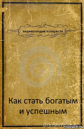 энциклопедия покериста Как стать богатым и успешным, Комикс обложка книги