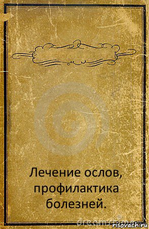  Лечение ослов, профилактика болезней., Комикс обложка книги