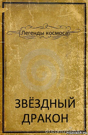 Легенды космоса ЗВЁЗДНЫЙ ДРАКОН, Комикс обложка книги