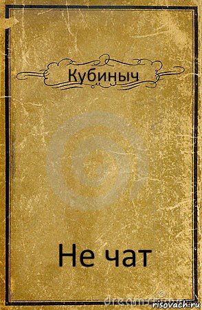 Кубиныч Не чат, Комикс обложка книги