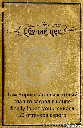 Ебучий пес Там Энрике Иглесиас голый спал то засрал в клипе finally found you и снился 50 оттенков серого, Комикс обложка книги