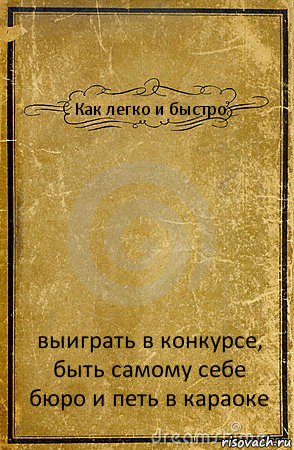 Как легко и быстро выиграть в конкурсе, быть самому себе бюро и петь в караоке, Комикс обложка книги