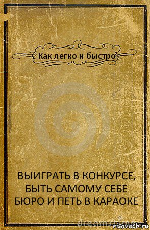 Как легко и быстро ВЫИГРАТЬ В КОНКУРСЕ, БЫТЬ САМОМУ СЕБЕ БЮРО И ПЕТЬ В КАРАОКЕ, Комикс обложка книги