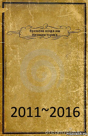 Времена когда мы
Незнали толика 2011~2016, Комикс обложка книги