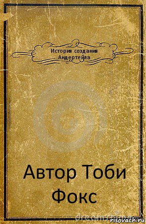 История создания Андертейла Автор Тоби Фокс, Комикс обложка книги