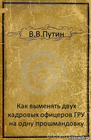 В.В.Путин Как выменять двух кадровых офицеров ГРУ на одну прошмандовку, Комикс обложка книги