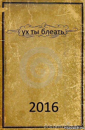 ух ты блеать 2016, Комикс обложка книги