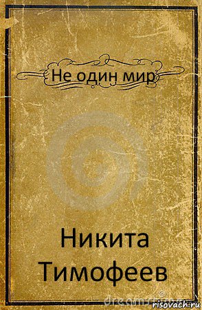 Не один мир Никита Тимофеев, Комикс обложка книги