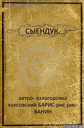 СЫЕНДУК. автро- азлагорсика хуесовский БАРИС-рис-рис-
ВАНИН, Комикс обложка книги